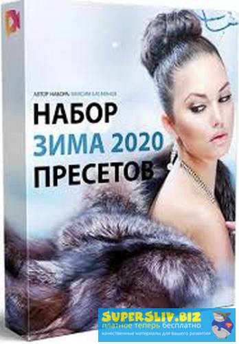 [Максим Басманов] Набор пресетов «Зима 2020» (2019_0.jpg